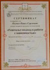 Сертификат о прохождении специализации Гештальт-подход в работе с зависимостями