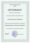 Сертификат. курс практической телесной терапии