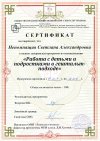 Сертификат Работа с детьми и подростками в гештальт-подходе