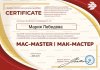 Сертификат МАК мастер