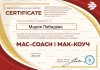 Сертификат МАК коуч