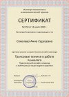 Сертификат по Трансовым техникам в работе психолога