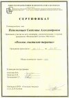 Сертификат Основы гештальт-терапии 1 ступень